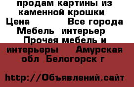 продам картины из каменной крошки › Цена ­ 2 800 - Все города Мебель, интерьер » Прочая мебель и интерьеры   . Амурская обл.,Белогорск г.